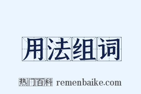 用法组词是什么意思的图片